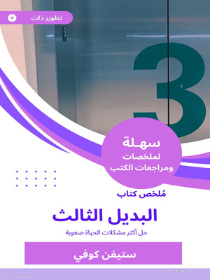 cover image of البديل الثالث